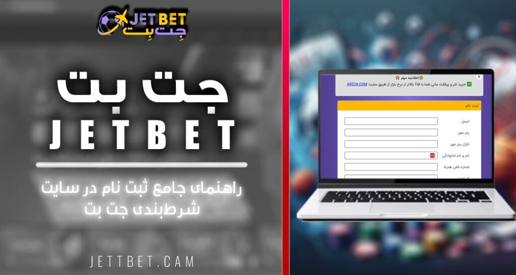 جت بت | سایت معتبر شرط بندی جت بت | Jetbet